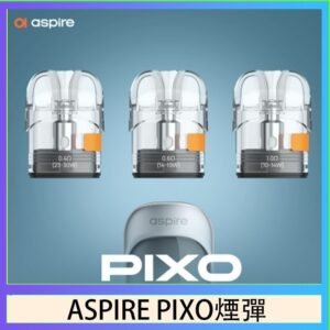 ASPIRE PIXO霧克斯煙彈空倉官網