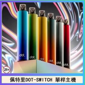 佩特里DOTMOD DOT SWITCH單桿主機拋棄式煙彈電子煙官網