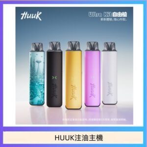 HUUK虎克電子煙注油式主機套裝