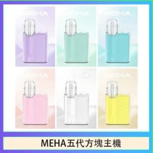 魅嗨MEHA ANGEL 五代方塊主機電子煙