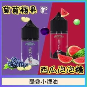 酷斃葡萄小煙油phatjuice 30ml西瓜泡泡糖馬來西亞進口