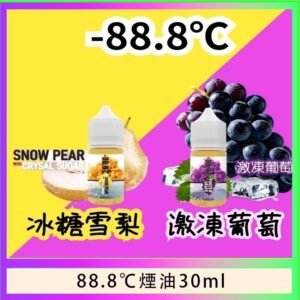88.8℃煙油回歸30ml（30mg）冰糖雪梨激凍葡萄