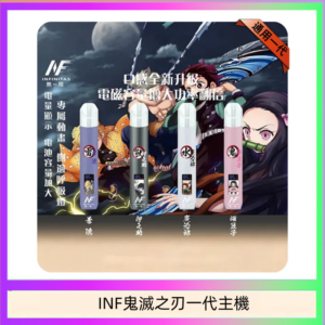 INF無限鬼滅之刃一代主機電子煙