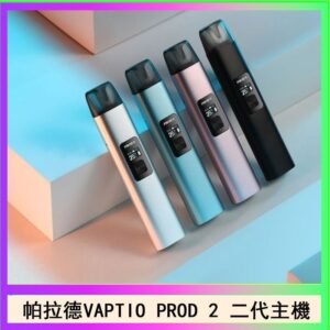 帕拉德二代vaptio prod 2 pod kit自由派電子煙主機