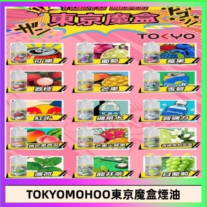 東京魔盒煙油 30mL｜Tokyo Mohoo 小煙油・15 款經典口味