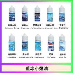 藍冰系列電子煙主機小煙油30ml（4%）